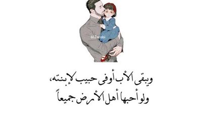 كيف اكون اباً جيداً ؟