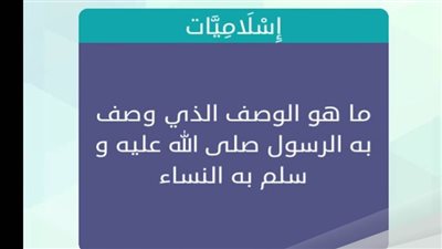 حل لغز ما هو الوصف الذي وصف به الرسول النساء 6 حروف