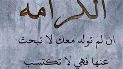 أقوال وعبارات عن الكرامة
