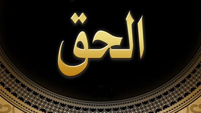أقوال وعبارات عن الحق