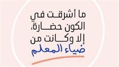 اقتباسات جميلة عن المعلم