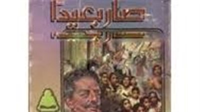 ملخص  رواية صار بعيدا