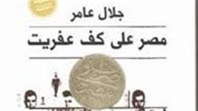 ملخص رواية مصر علي كف عفريت