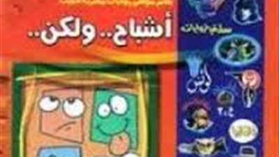 ملخص رواية أشباح ولكن