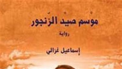 ملخص رواية موسم صيد الزنجور