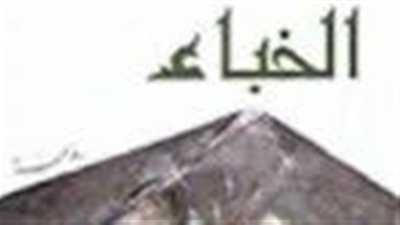 ملخص رواية الخباء