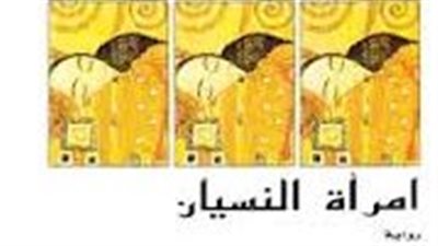 ملخص رواية إمرأة النسيان