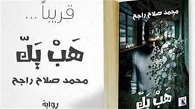 ملخص  رواية هب يك