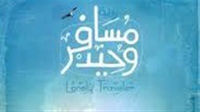 ملخص رواية مسافر وحيد