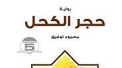 ملخص رواية حجر الكحل