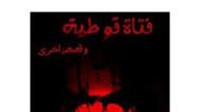 ملخص رواية فتاة قوطية