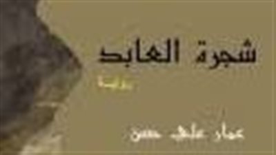 ملخص رواية شجرة العابد