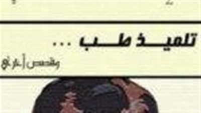  ملخص رواية تلميذ طب وقصص أخرى