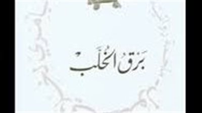 رواية برق الخلب سأسر بأمري لخلاني الفصول 3