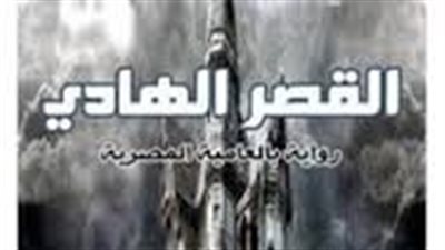  رواية القصر الهادي