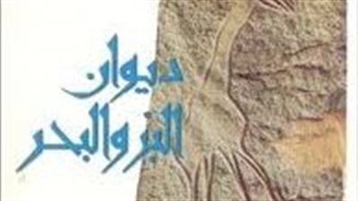 ملخص رواية ديوان البر والبحر