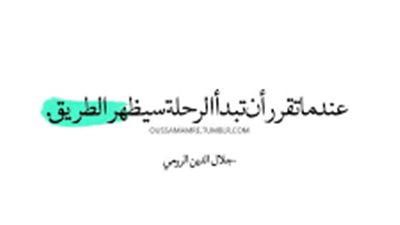 أجمل الاقتباسات العربية 
