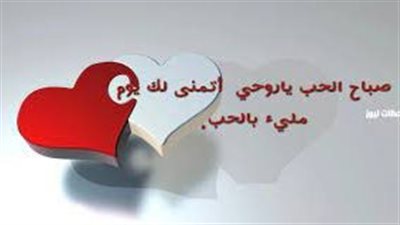 أجمل ما يقال في الصباح للحبيب