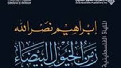 ملخص رواية زمن الخيول البيضاء
