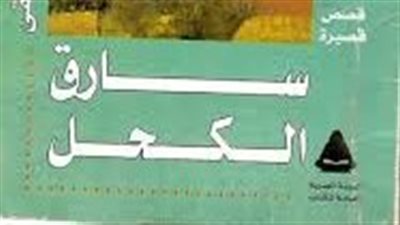ملخص رواية سارق الكحل