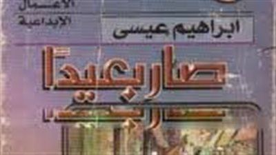 ملخص رواية صار بعيدا
