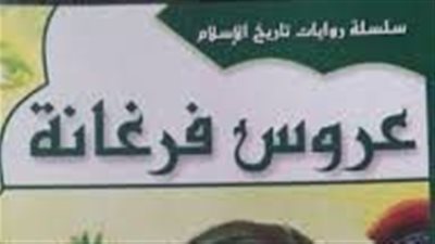 ملخص رواية عروس فرغانة