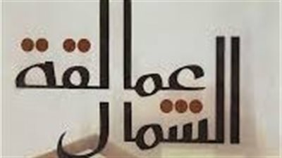 ملخص رواية عمالقة الشمال