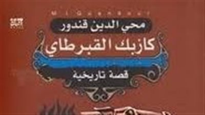  رواية كازبك القبرطاي الجزء الثالث من ثلاثية القفقاس