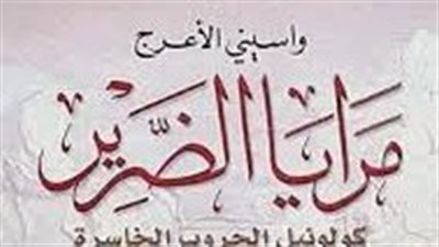 ملخص رواية مرايا الضرير كولونيل الحروب الخاسرة