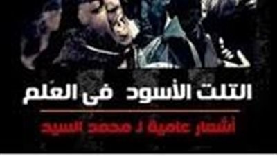 ملخص رواية التلت الأسود فى العلم