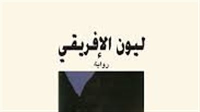  ملخص رواية ليون الافريقي