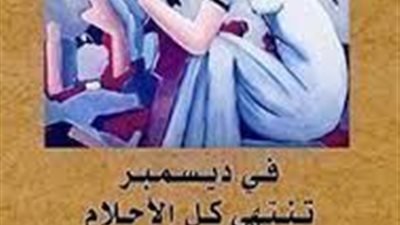 ملخص رواية في ديسمبر تنتهي كل الأحلام