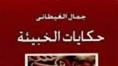 ملخص رواية حكايات الخبيئة