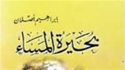 ملخص رواية بحيرة المساء