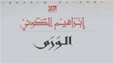 ملخص رواية الورم