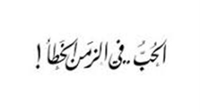ملخص رواية الحب فى الزمن الخطأ