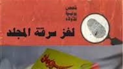 ملخص رواية سړقة المجلد