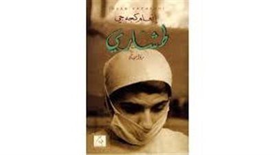 ملخص رواية طشارى