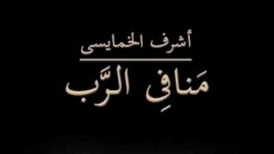 ملخص رواية منافى الرب