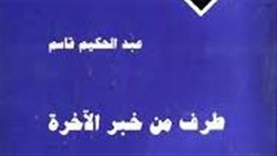 ملخص رواية طرف من خبر الآخرة