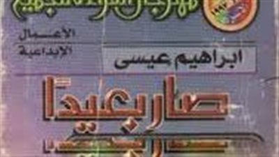 ملخص رواية صار بعيدا