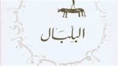 ملخص رواية البلبال سأسر بأمري لخلاني الفصول 2