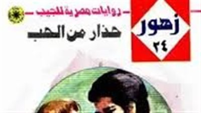 ملخص رواية حذار من الحب