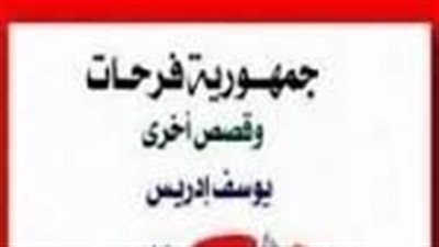ملخص رواية جمهورية فرحات