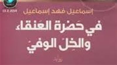 ملخص رواية فى حضرة العنقاء والخل الوفى
