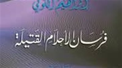 ملخص رواية فرسان الأحلام 