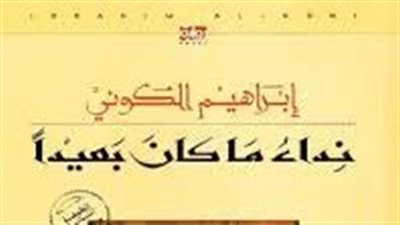 ملخص رواية نداء ما كان بعيدا