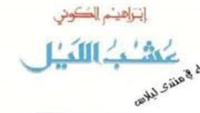 ملخص رواية عشب الليل