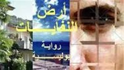 ملخص رواية أرض النفايات