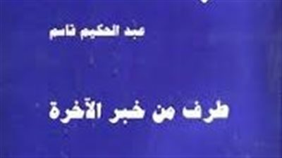 ملخص رواية طرف من خبر الآخرة